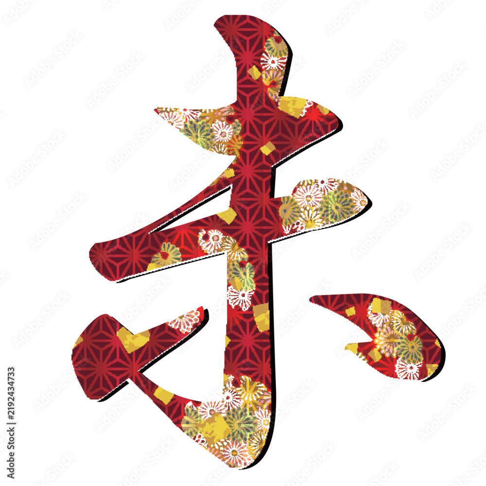 Naklejka premium 伝統的な花柄で装飾された未の漢字カリグラフィー