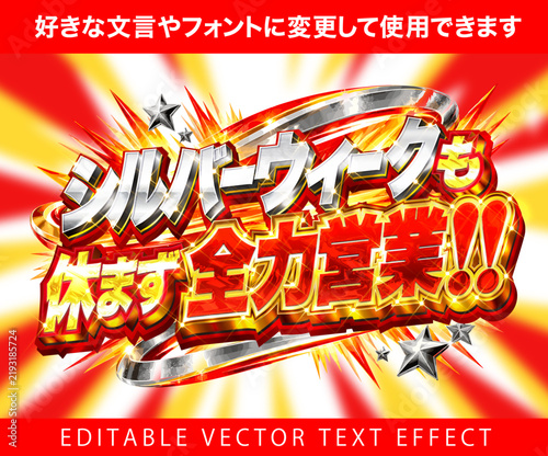 Fototapeta 【文字編集可能】 装飾テキストエフェクト。編集可能なグラフィックスタイルテンプレート。シルバーウィークも休まず全力営業！！