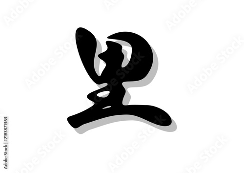 筆文字，里，行書，毛筆，墨，影，
