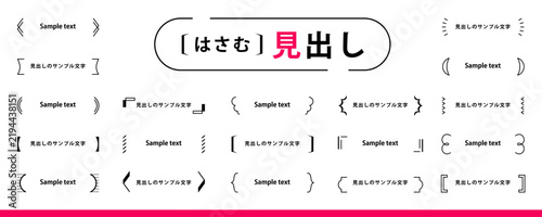 Plakat はさむ系！ シンプルな見出し・タイトルのデザイン素材セット（あしらい、フレーム、パーツ）