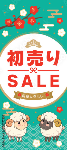 未年のかわいい羊のセールバナー素材