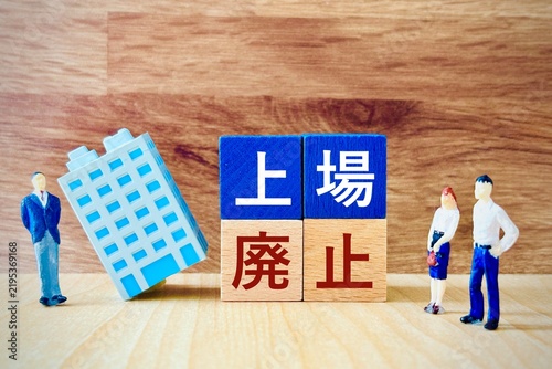 Foto 上場廃止する企業