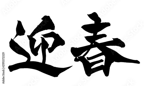迎春 Happy New Year Japanese Calligraphy 筆文字 手書き 書道 毛筆 墨文字 ベクター 日本語 和風