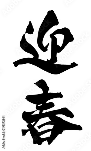 迎春 Happy New Year Japanese Calligraphy 筆文字 手書き 書道 毛筆 墨文字 ベクター 日本語 和風