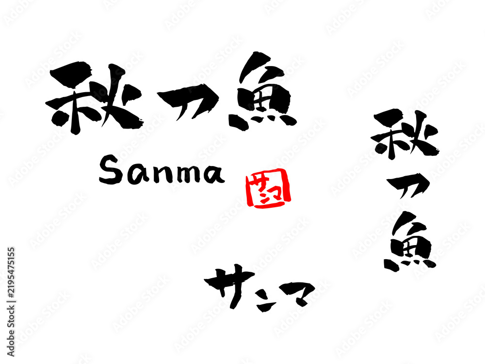 Fototapeta premium 秋刀魚 筆文字 イラスト