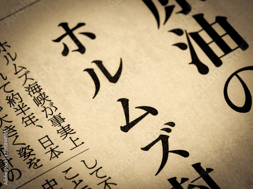Naklejka 「ホルムズ」と書かれたニュースの見出し