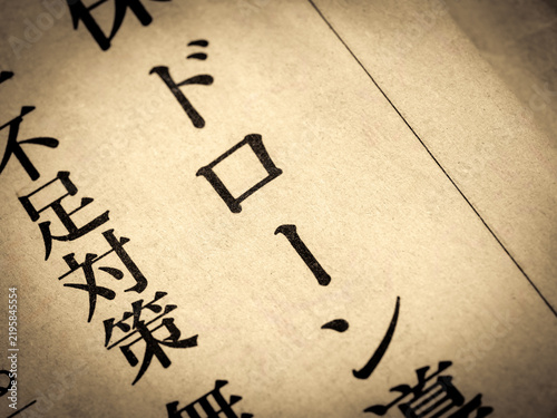 Naklejka 「ドローン」と書かれたニュースの見出し
