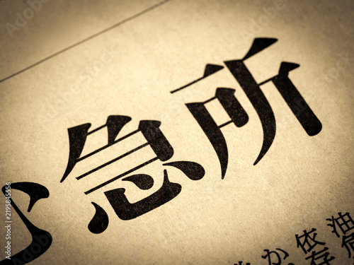 Fototapeta 「急所」と書かれたニュースの見出し
