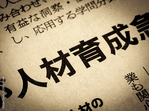 Naklejka 「人材育成」と書かれたニュースの見出し