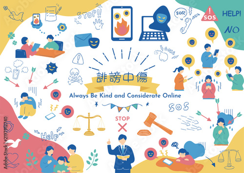 SNSの誹謗中傷問題