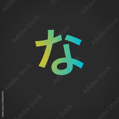 Japanese Hiragana letter な (na) in black with transparent background, suitable for language learning media, graphic design, and creative projects with Japanese culture theme.

