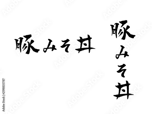 Fotografía 豚みそ丼 筆文字 イラスト