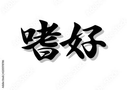 筆文字，嗜好、、行書，毛筆，墨，影，