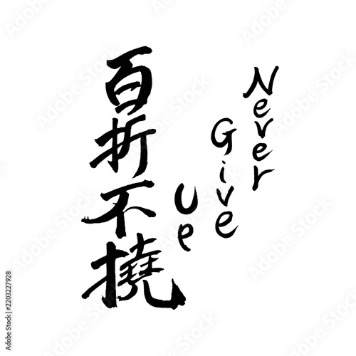 Never Give Up Japanese Kanji idiom Hyakusetsufutou authentic handwritten brush lettering vertical white background JPG 日本人手書き筆文字「百折不撓 Never Give Up」縦書き JPG 諦めないで