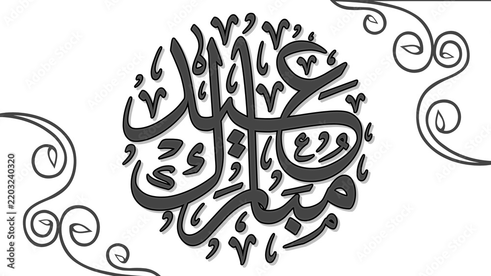Fototapeta premium Elegant Islamic Arabic calligraphy featuring the names Allah and Muhammad in a decorative monochrome design, surrounded by ornamental swirling flourishes. Traditional religious lettering.