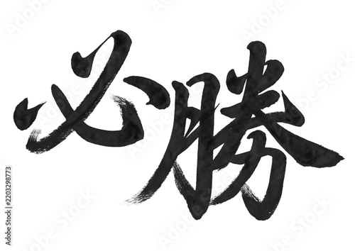 Canvastavla 必勝 筆文字 横書き｜勝利と成功を願う力強い毛筆 透過PNG