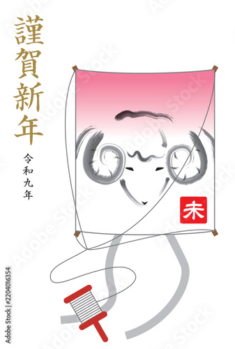 未年の凧の年賀状
