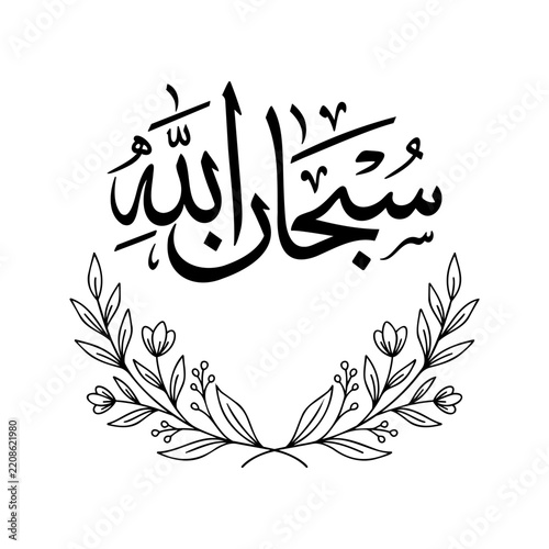 Arabic Calligraphy Subhanallah Vector Illustration With Botanical Leaf Frame Line Art