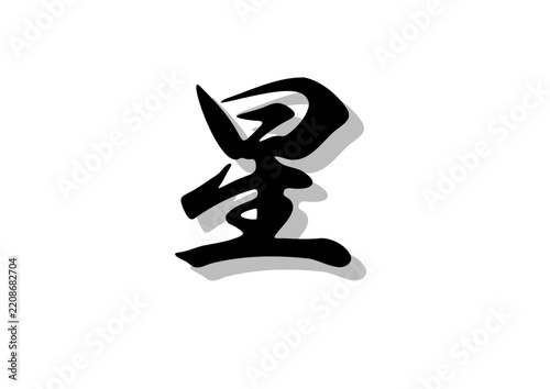 筆文字，星，行書，毛筆，墨，影，
