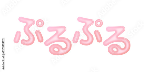 ツヤのあるピンクの「ぷるぷる」文字・ジェル風のぷっくり立体デザイン