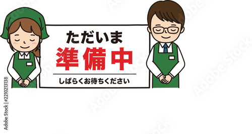 準備中