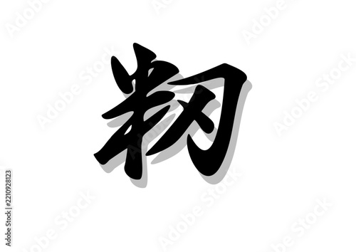 筆文字，籾，行書，毛筆，墨，影，