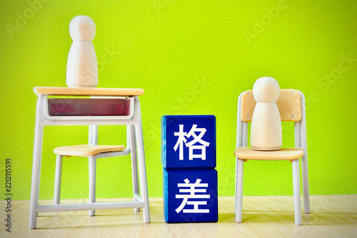 教育格差