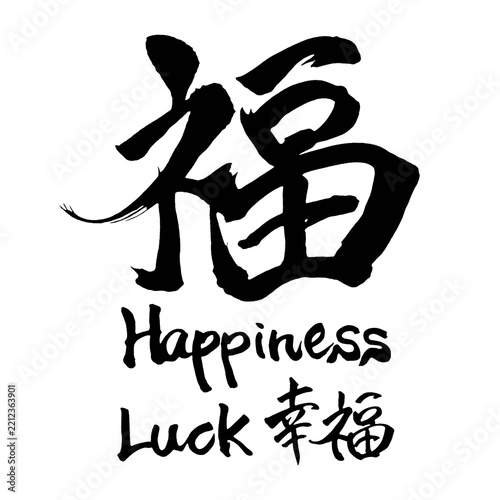 Fuku fortune luck happiness Japanese kanji brush calligraphy typography graphic illustration