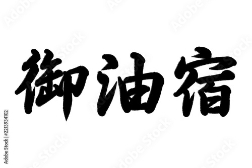 御油宿 東海道五十三次