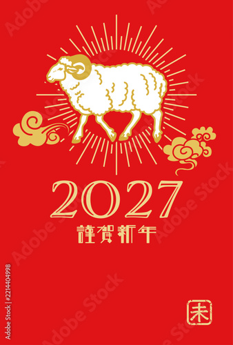 2027　未年　年賀状テンプレート　コピースペースあり - 歩く羊と光輪　瑞雲の装飾