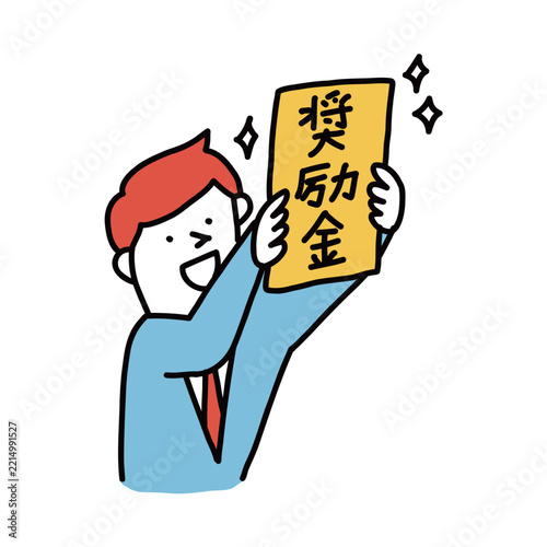 奨励金を受け取る人のイメージイラスト
