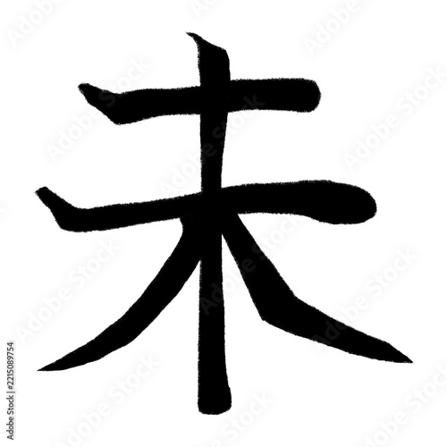 Obraz na płótnie 干支 羊 未 ひつじ 年賀状 正月 筆文字 毛筆 黒 漢字 文字 テキスト デザイン