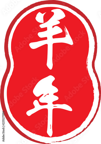 Year of the Goat Chinese Calligraphy Seal Stamp