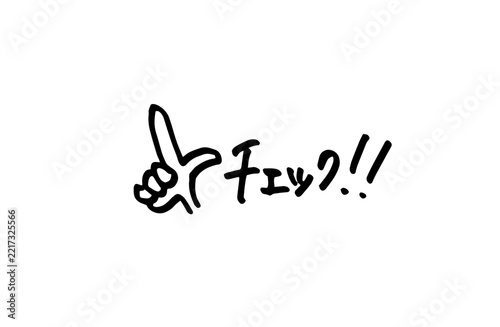 指さしマークとチェック白黒