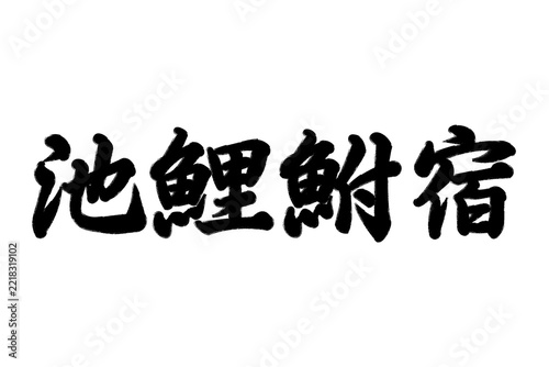 池鯉鮒宿 東海道五十三次