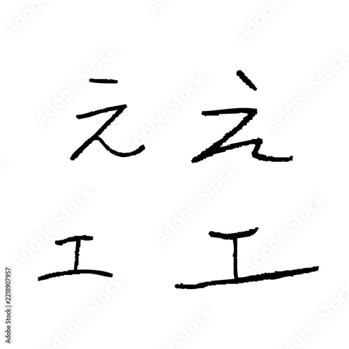 子どもが書いた「え」「エ」　手書きひらがな・カタカナ1文字素材