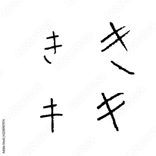 子どもが書いた「き」「キ」　手書きひらがな・カタカナ1文字素材