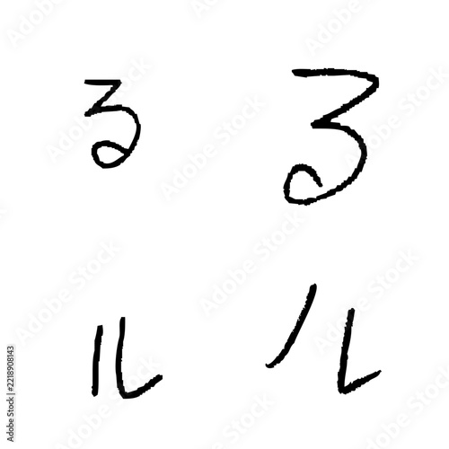 子どもが書いた「る」「ル」　手書きひらがな・カタカナ1文字素材