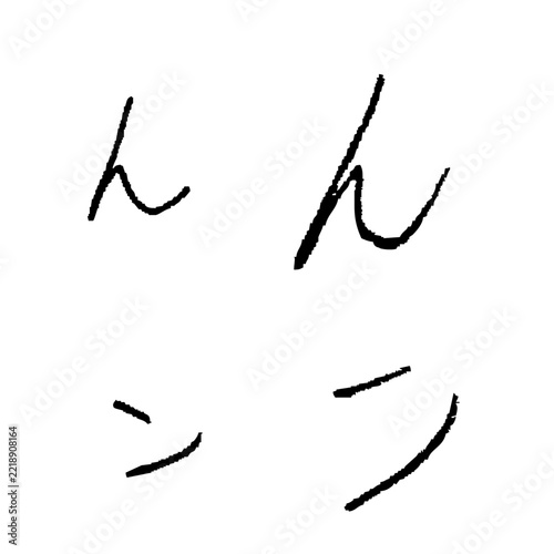 子どもが書いた「ん」「ン」　手書きひらがな・カタカナ1文字素材