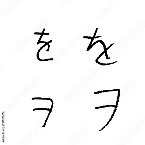 子どもが書いた「を」「ヲ」　手書きひらがな・カタカナ1文字素材