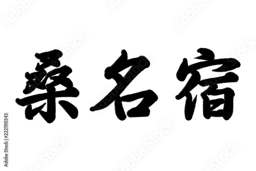 桑名宿 東海道五十三次