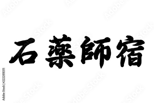 石薬師宿 東海道五十三次