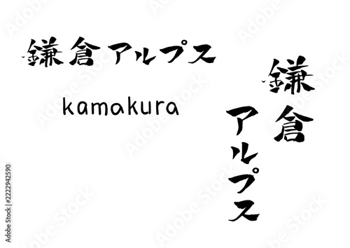 鎌倉アルプス 筆文字 イラスト