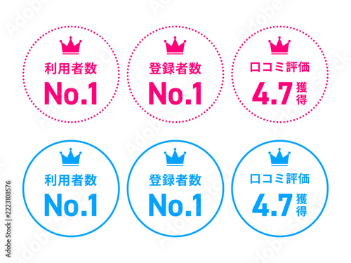 ビビッドマゼンタピンクとセルリアンスカイブルーの王冠アイコン付き「利用者数No.1」「登録者数No.1」「口コミ評価4.7獲得」実績アピール用円形バッジ・エンブレム6種セット   