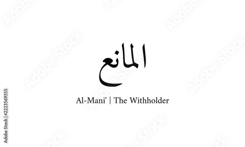 Al-Mani, The Withholder, Arabic calligraphy of one of the 99 names of Allah