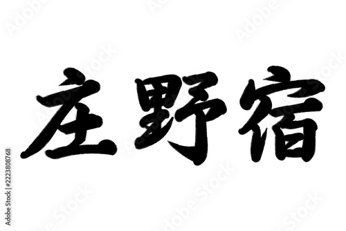 庄野宿_東海道五十三次20261014