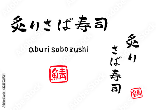 炙りさば寿司 筆文字 イラスト