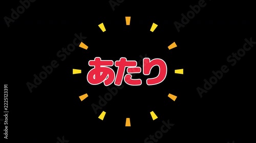 【背景透過】コインでスクラッチを削ると「あたり」が現れる抽選結果アニメーション