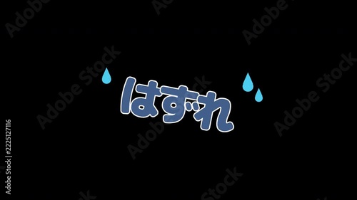 【背景透過】コインでスクラッチを削ると「はずれ」が現れる抽選結果アニメーション