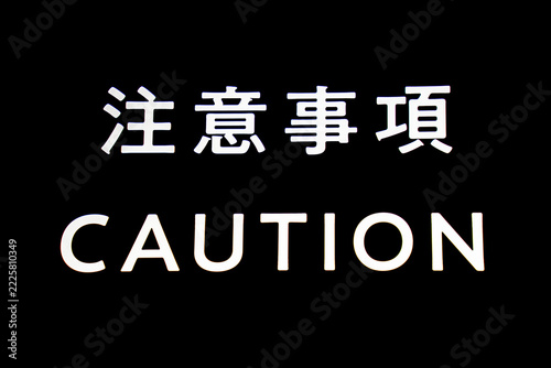 発光表示　CAUTION
